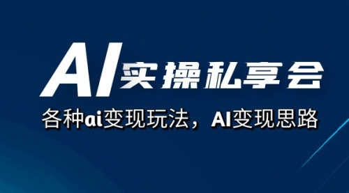 【副业项目7661期】AI实操私享会，各种ai变现玩法，AI变现思路-盈途副业网