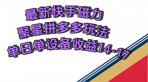 【副业项目7699期】最新快手磁力聚星撸拼多多玩法，单设备单日收益14—17元-盈途副业网