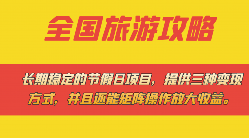 【副业项目7703期】长期稳定的节假日项目，全国旅游攻略，提供三种变现方式，并且还能矩阵.-盈途副业网