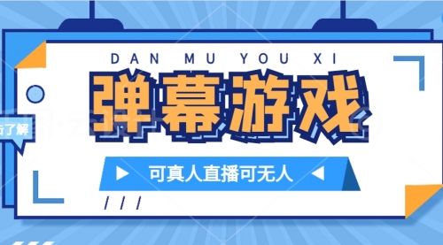 【副业项目7705期】抖音自家弹幕游戏，不需要报白，日入1000+-盈途副业网