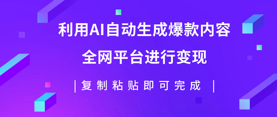 【副业项目7992期】利用AI批量生产出爆款内容，全平台进行变现，复制粘贴日入500+-盈途副业网