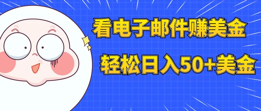 【副业项目8058期】看电子邮件赚美金，多账号轻松日入50+美金-盈途副业网