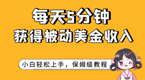 【副业项目7964期】每天5分钟，获得被动美金收入，小白轻松上手-盈途副业网