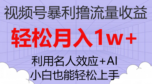 【副业项目7966期】视频号暴利撸流量收益，小白也能轻松上手，轻松月入1w+-盈途副业网