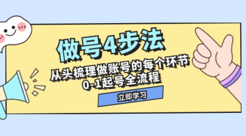 【副业项目8080期】做号4步法，从头梳理做账号的每个环节，0-1起号全流程（44节课）-盈途副业网