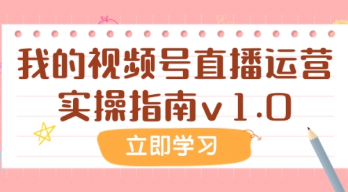 【副业项目8082期】某公众号付费文章：我的视频号直播运营实操指南v1.0-盈途副业网