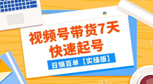 【副业项目8083期】某公众号付费文章：视频号带货7天快速起号，日销百单【实操版】-盈途副业网