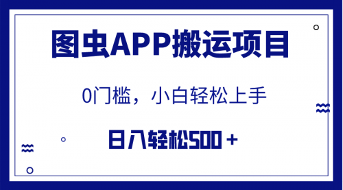 【副业项目8089期】图虫APP搬运项目，小白也可日入500＋无任何门槛（附详细教程）-盈途副业网