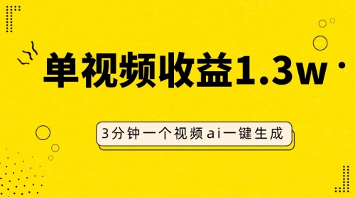 【副业项目8094期】AI人物仿妆视频，单视频收益1.3W，操作简单，一个视频三分钟-盈途副业网