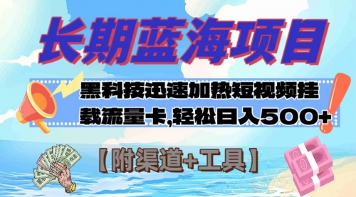 【副业项目8095期】长期蓝海项目，黑科技快速提高视频热度挂载流量卡 日入500+【附渠道+工具】-盈途副业网