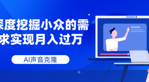 【副业项目8110期】AI音频，深度挖掘小众的需求实现月入过万-盈途副业网