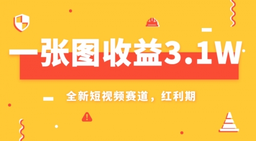 【副业项目8161期】一张图收益3.1w，AI赛道新风口，小白无脑操作轻松上手-盈途副业网