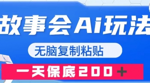 【副业项目8162期】故事会AI玩法，无脑复制粘贴，一天收入200＋-盈途副业网