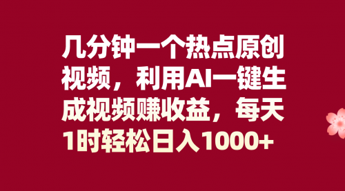 【副业项目8313期】几分钟一个热点原创视频，利用AI一键生成视频赚收益，每天1时轻松日入1000+-盈途副业网