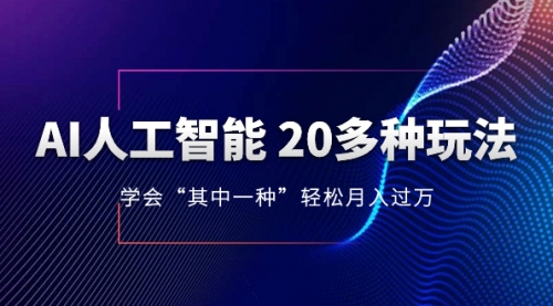 【副业项目8314期】AI人工智能 20多种玩法 学会“其中一种”月入1到10w-盈途副业网