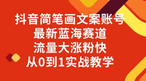 【副业项目8323期】抖音简笔画文案账号，最新蓝海赛道，流量大涨粉快，从0到1实战教学-盈途副业网