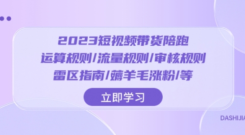 【副业项目8327期】2023短视频·带货陪跑：运算规则/流量规则/审核规则/雷区指南/薅羊毛涨粉-盈途副业网