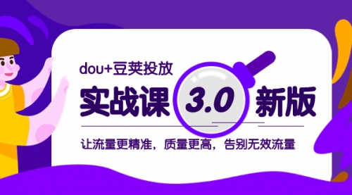 【副业项目8360期】dou+豆荚投放实战课3.0新版，让流量更精准，质量更高，告别无效流量-盈途副业网