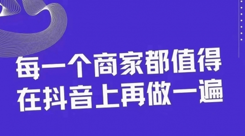 【副业项目8370期】30天引爆同城抖音实体店流量-盈途副业网