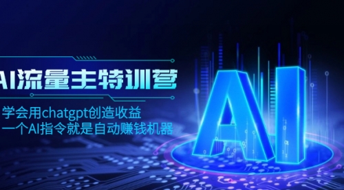 【副业项目8378期】AI流量主训练营，学会用chatgpt创造收益，一个AI指令就是自动赚钱机器-盈途副业网