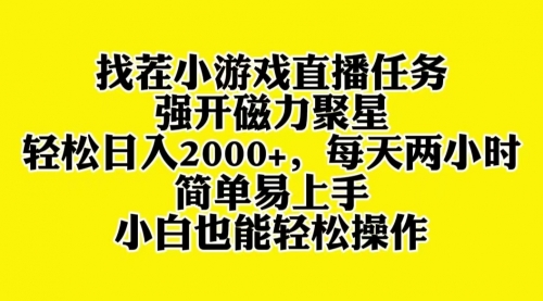 【副业项目8382期】找茬小游戏直播，强开磁力聚星，小白也能上手-盈途副业网