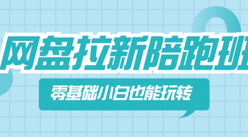 【副业项目8497期】网盘拉新陪跑班，零基础小白也能玩转网盘拉新-盈途副业网