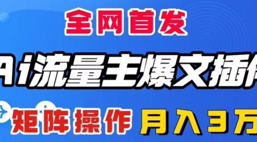 【副业项目8498期】AI流量主爆文插件，只需一款插件全自动输出爆文-盈途副业网