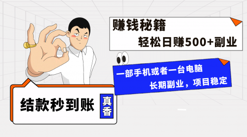 【副业项目8510期】年前最后一个黄金期，单号日入500+-盈途副业网