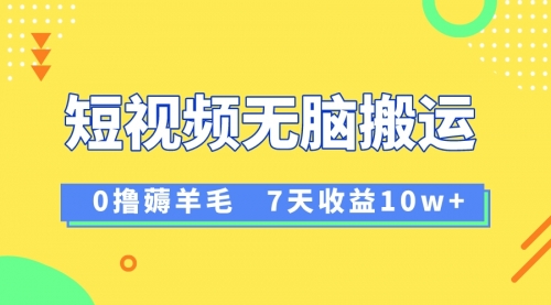 【副业项目8519期】12月最新无脑搬运薅羊毛，7天轻松收益1W-盈途副业网