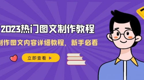 【副业项目8525期】2023热门图文-制作教程，制作图文内容详细教程，新手必看-盈途副业网