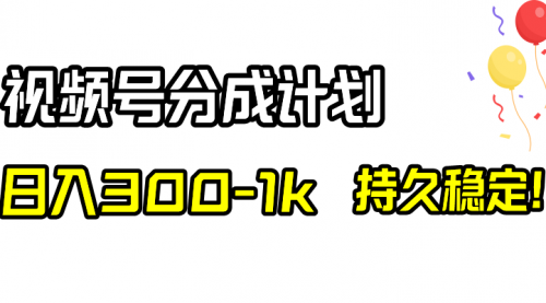 【副业项目8529期】视频号分成计划，日入300-1k，持久稳定！-盈途副业网