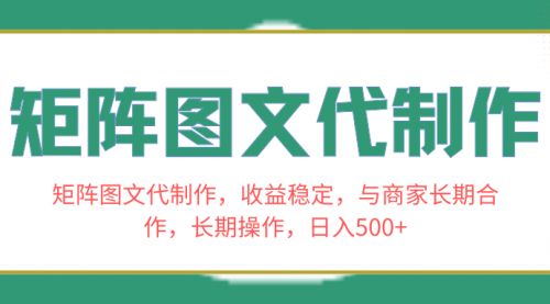 【副业项目8531期】矩阵图文代制作，收益稳定，与商家长期合作，长期操作，日入500+-盈途副业网