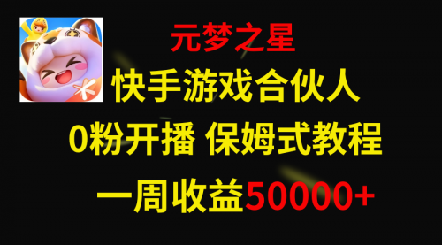 【副业项目8532期】快手游戏新风口，元梦之星合伙人，一周收入50000+-盈途副业网