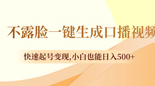 【副业项目8534期】不露脸一键生成口播视频，快速起号变现-盈途副业网