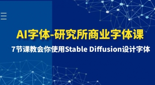 【副业项目8535期】AI字体-研究所商业字体课-第1期：7节课教会你使用Stable Diffusion设计字体-盈途副业网