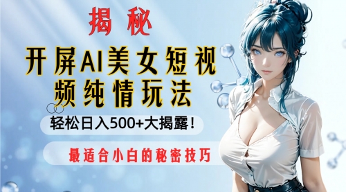 【副业项目8539期】开屏AI美女短视频纯情玩法，轻松日入500+-盈途副业网