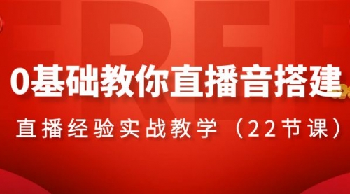 【副业项目8558期】0基础教你直播音搭建系列课程-盈途副业网