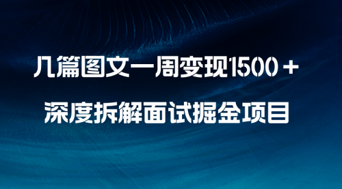 【副业项目8563期】几篇图文一周变现1500＋，深度拆解面试掘金项目-盈途副业网