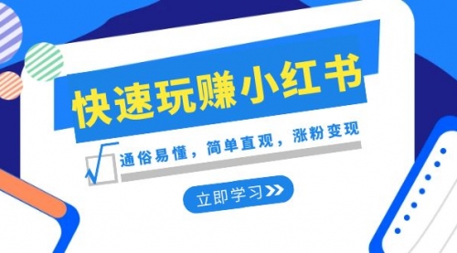 【副业项目8594期】新赛道·快速玩赚小红书：通俗易懂，简单直观，涨粉变现-盈途副业网