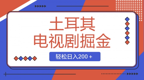 【副业项目8595期】土耳其电视剧掘金项目，操作简单，轻松日入200＋-盈途副业网