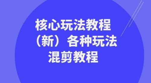 【副业项目8605期】暴富·团队-核心玩法教程（新）各种玩法混剪教程-盈途副业网