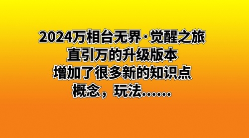 【副业8658期】2024万相台无界·觉醒之旅：直引万的升级版本，增加了很多新的知识点-盈途副业网