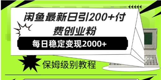 【副业8667期】外面收费6980闲鱼引流法，日引200+创业粉，每天稳定2000+收益，保姆级教程-盈途副业网