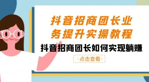 【副业8687期】抖音-招商团长业务提升实操教程，抖音招商团长如何实现躺赚（38节）-盈途副业网