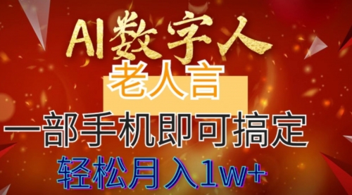 【副业8692期】AI数字老人言，7个作品涨粉6万，一部手机即可搞定，轻松月入1W+-盈途副业网