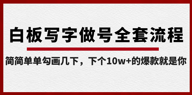 【副业8715期】白板写字做号全套流程-完结，简简单单勾画几下，下个10w+的爆款就是你-盈途副业网