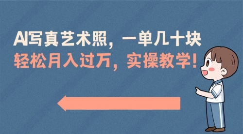 【副业8740期】AI写真艺术照，一单几十块，轻松月入过万，实操演示教学！-盈途副业网