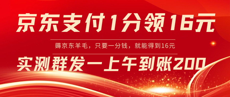 【副业8772期】京东活动：支付1分得16元实操到账200-盈途副业网