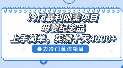 【副业8810期】冷门暴利刚需项目，母婴纪念品赛道，实测十天搞了4000+-盈途副业网