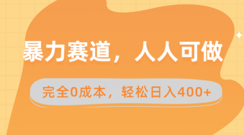 【副业8822期】暴力赛道，人人可做，完全0成本，卖减脂教学和产品轻松日入400+-盈途副业网